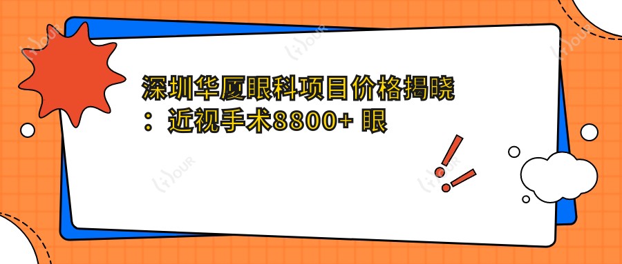 深圳华厦眼科项目价格揭晓：近视手术8800+ 眼科检查199元起 实惠详表