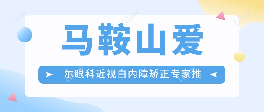 马鞍山爱尔眼科近视白内障矫正医生推荐：刘勇、尚力强等医生精细技艺带领眼科治疗