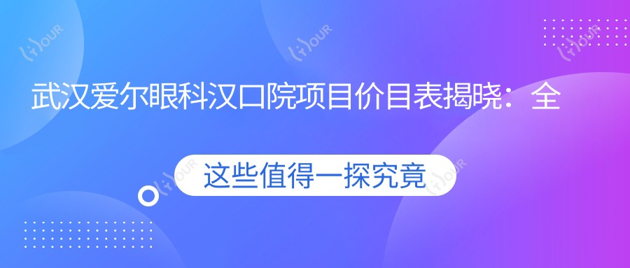 武汉爱尔眼科汉口院项目价目表揭晓:全项清晰 单项低至1200起!