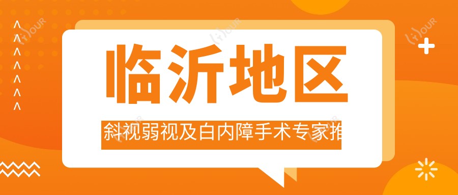 临沂地区斜视弱视及白内障手术医生推荐，赵海东田作龙等名医信息