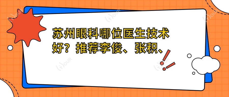苏州眼科哪位医生技术好？推荐李俊、张积、徐国旭擅长眼部治疗