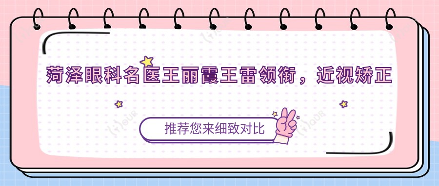 菏泽眼科名医王丽霞王雷领衔,近视矫正白内障手术受推崇