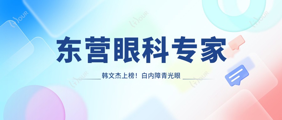东营眼科医生韩文杰上榜!白内障青光眼手术技术获赞!