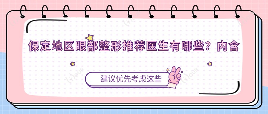 保定地区眼部整形推荐医生有哪些?内含眼科医生信息