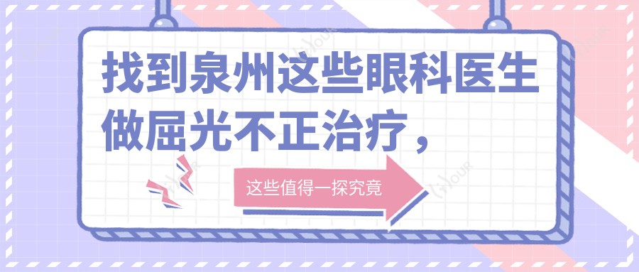 找到泉州这些眼科医生做屈光不正治疗,视觉体验更棒了