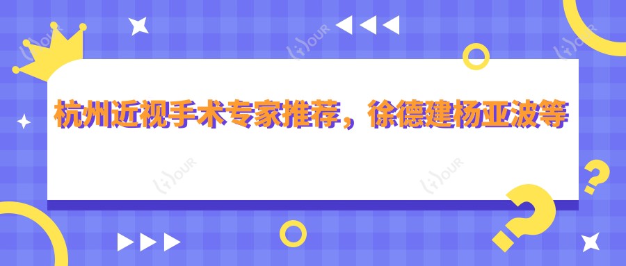 杭州近视手术医生推荐，徐德建杨亚波等名医信息一览