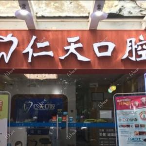 广州仁天牙科