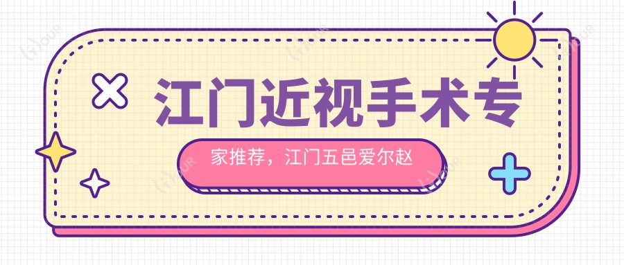 江门近视手术医生推荐，江门五邑爱尔赵春阳医生擅长眼部整形