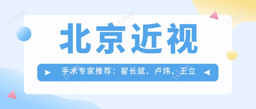 北京近视手术医生推荐：翟长斌、卢炜、王立娟擅长全飞秒及激光手术