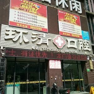 环清口腔