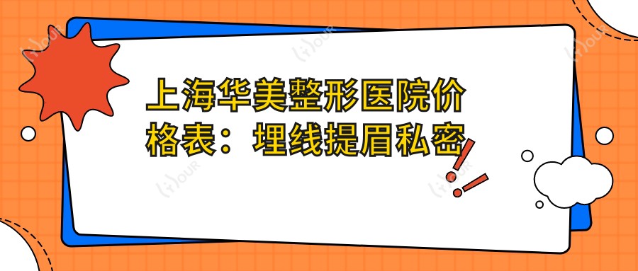 上海华美整形医院价格表:埋线提眉私密整形详列,隆鼻鼻综合2890+起,眼鼻项目多面优惠