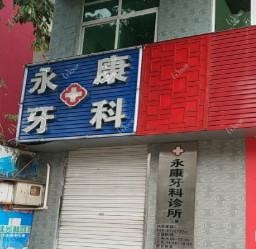 广州永康口腔