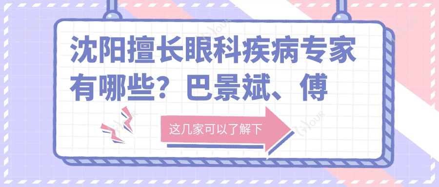 沈阳擅长眼科疾病医生有哪些?巴景斌、傅永艳及宁宏医生备受推崇