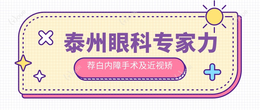 泰州眼科医生力荐白内障手术及近视矫正医生名单