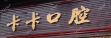 中山卡卡口腔 
