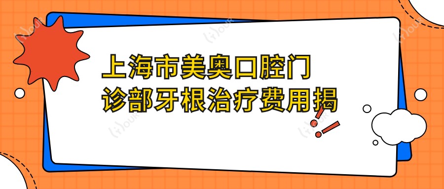 上海市美奥口腔门诊部牙根除疗费用揭秘:种植牙2W+ 牙齿矫正1.5W+ 美白贴面0.5W+