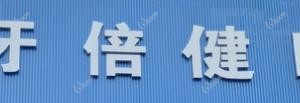 牙倍健口腔·矫正种植中心