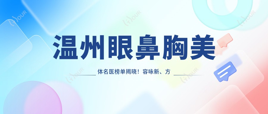 温州眼鼻胸美体名医榜单揭晓！容咏新、方爱武、俞振飞技术获赞！