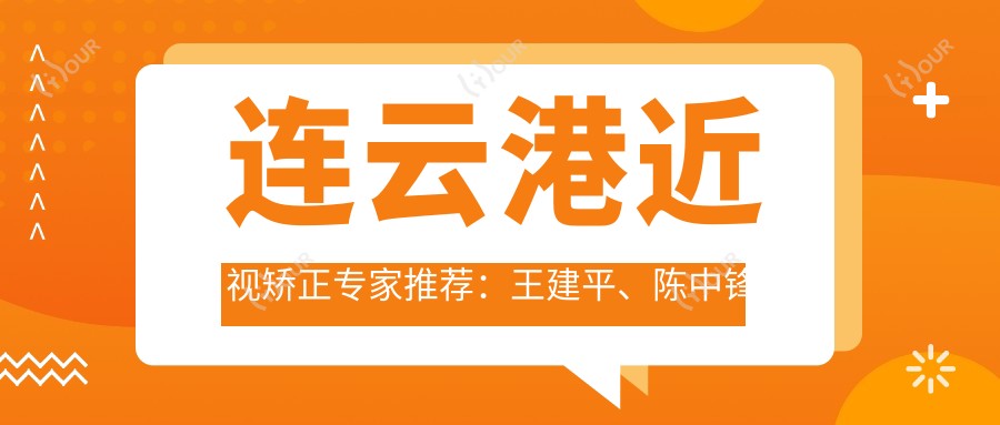 连云港近视矫正医生推荐：王建平、陈中锋擅长近视防控与飞秒手术