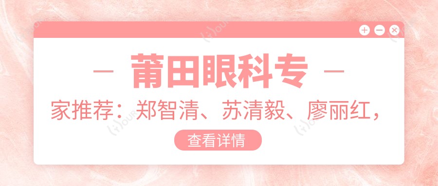 莆田眼科医生推荐：郑智清、苏清毅、廖丽红，精于眼部整形及近视治疗
