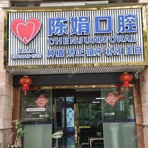 广州陈娟口腔