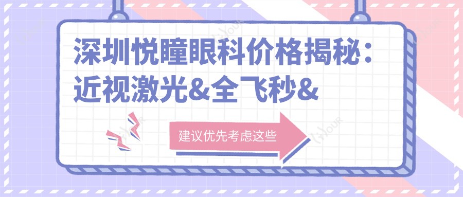 深圳悦瞳眼科价格揭秘：近视激光&全飞秒&白内障项目费用一览