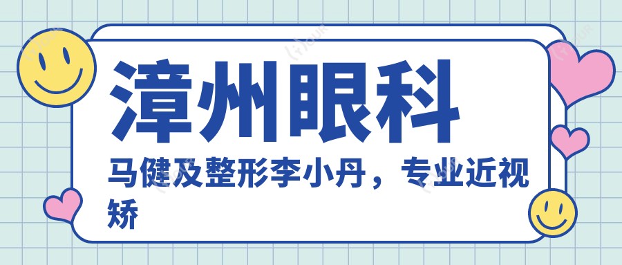 漳州眼科马健及整形李小丹,近视矫正与面部年轻化推荐
