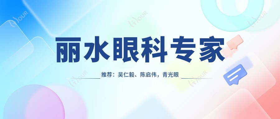 丽水眼科医生推荐：吴仁毅、陈启伟，青光眼白内障手术及近视矫正技术精细，口碑优良！