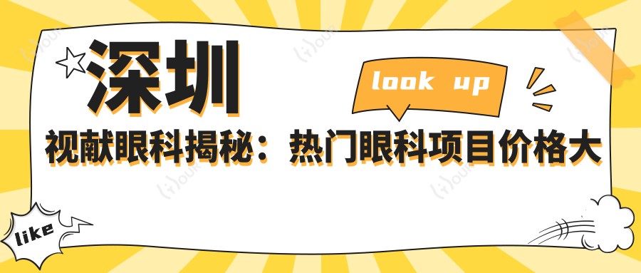深圳视献眼科揭秘:热门眼科项目价格大公开,近视矫正&白内障手术都在列!