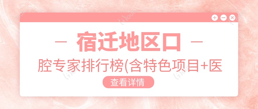 宿迁地区口腔医生排行榜(含特色项目+医院推荐)_宿迁看牙必备