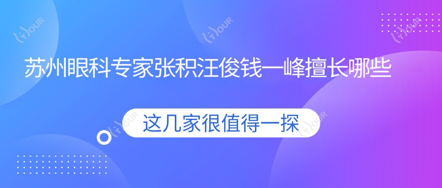 苏州眼科医生张积汪俊钱一峰擅长哪些眼眶病及近视手术？