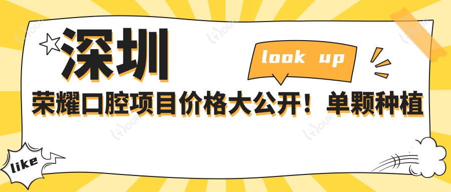 深圳荣耀口腔项目价格大公开!单颗种植牙仅需6800起!