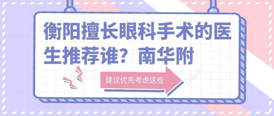 衡阳擅长眼科手术的医生推荐谁?南华附一刘秋平与谭钢医生备受好评