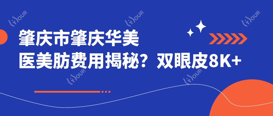 肇庆市肇庆华美医美肪费用揭秘？双眼皮8K+ 隆鼻1W5+ 祛斑5K+
