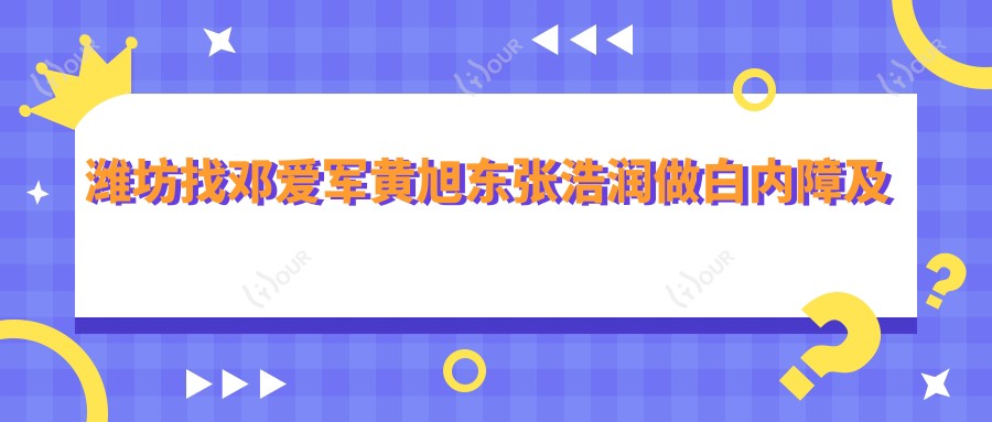 潍坊找邓爱军黄旭东张浩润做白内障及近视手术,眼睛重获新生
