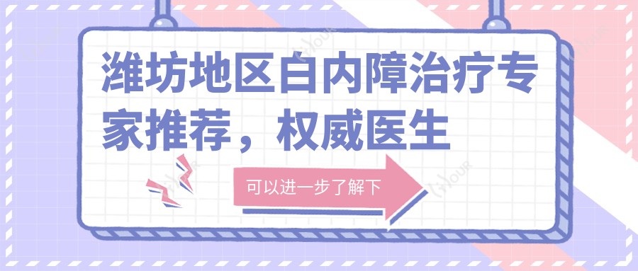 潍坊地区白内障治疗医生推荐,有名医生名单揭晓