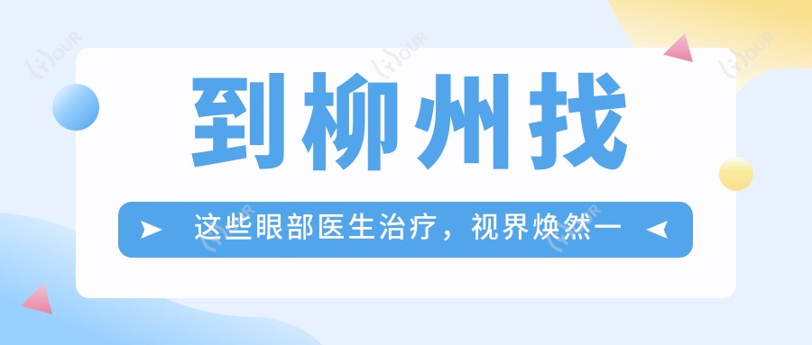 到柳州找这些眼部医生治疗,视界焕然一新