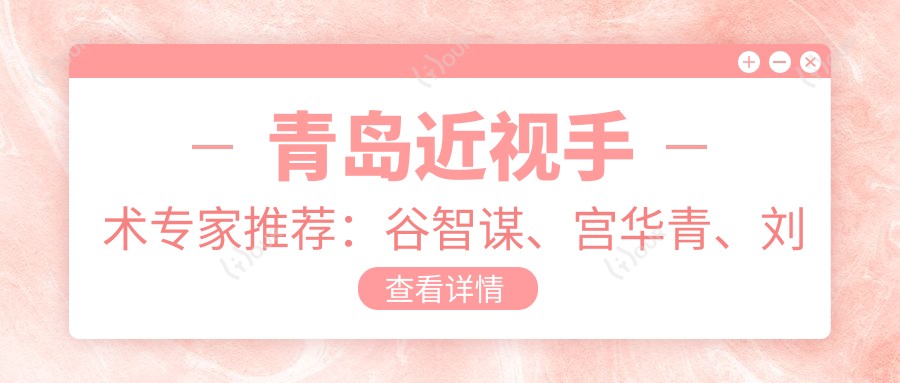 青岛近视手术医生推荐：谷智谋、宫华青、刘夫玲，精通全飞秒及儿童眼科矫正