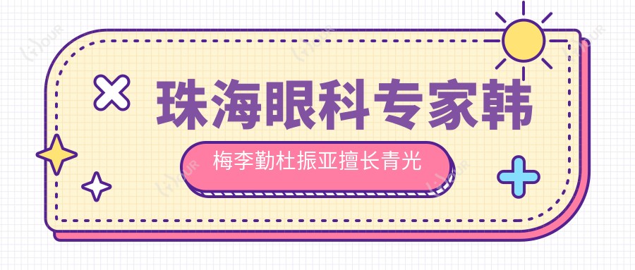 珠海眼科医生韩梅李勤杜振亚擅长青光眼白内障治疗备受推荐