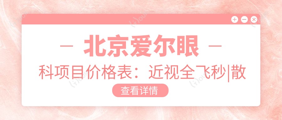 北京爱尔眼科项目价格表：近视全飞秒|散光矫正|ICL晶体植入费用详询