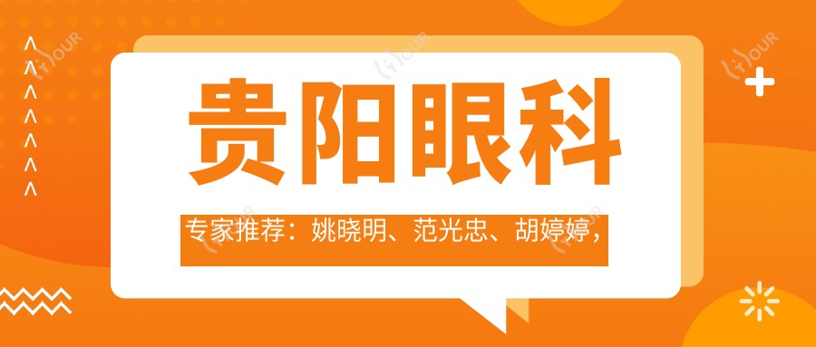 贵阳眼科医生推荐:姚晓明、范光忠、胡婷婷,精通眼角膜移植、近视手术