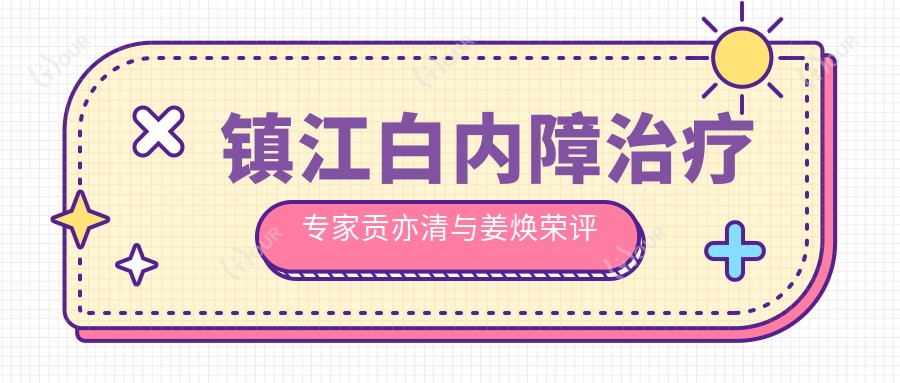 镇江白内障治疗医生贡亦清与姜焕荣评测,好转眼科精细医术获赞