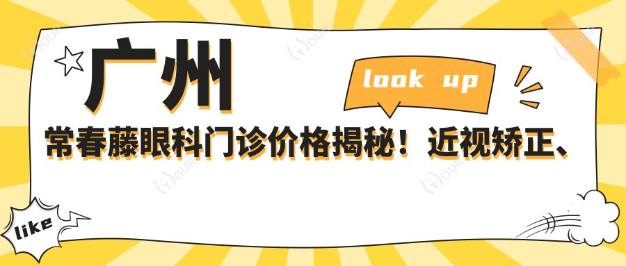广州常春藤眼科门诊价格揭秘!近视矫正、白内障手术等热门项目一览