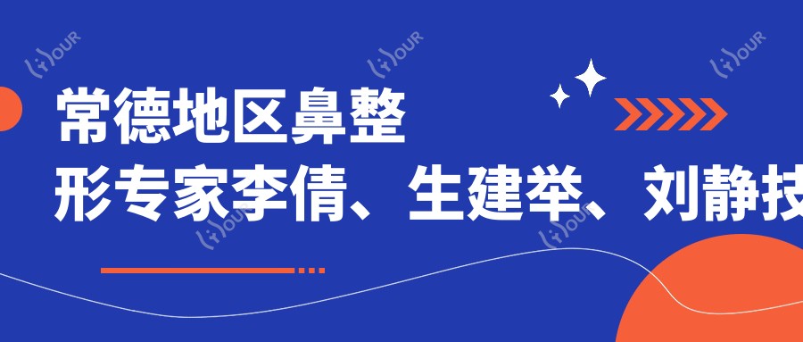 常德地区鼻整形医生李倩、生建举、刘静技术如何?谁还有出色的面部年轻化方案?