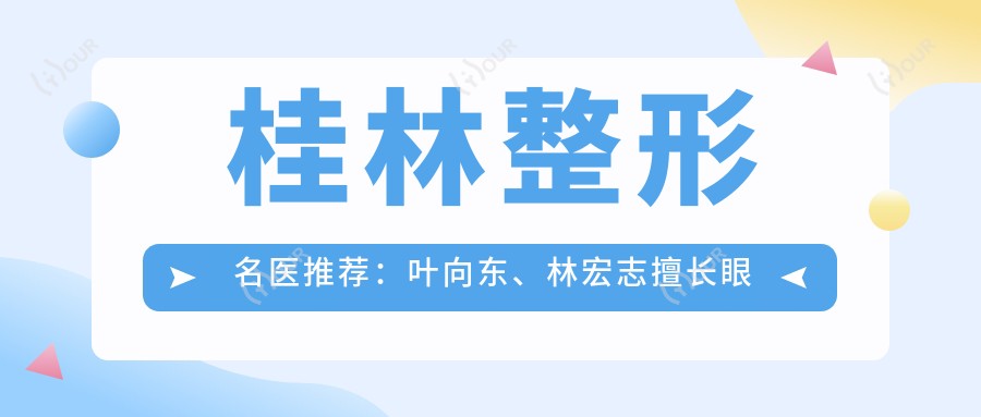 桂林整形名医推荐:叶向东、林宏志擅长眼部精细手术及近视防控