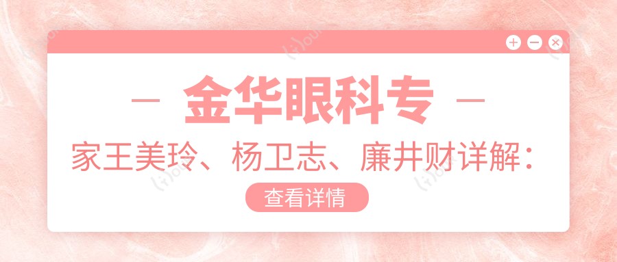 金华眼科医生王美玲、杨卫志、廉井财详解：斜视白内障矫正及近视治疗方案