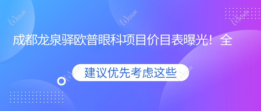 成都龙泉驿欧普眼科项目价目表曝光!全项2万起,明细清晰让人安心选!