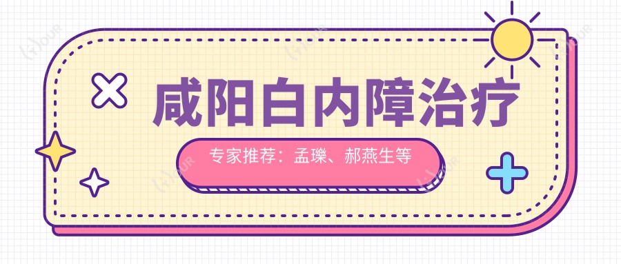 咸阳白内障治疗医生推荐:孟瓅、郝燕生等医生带领爱尔眼科
