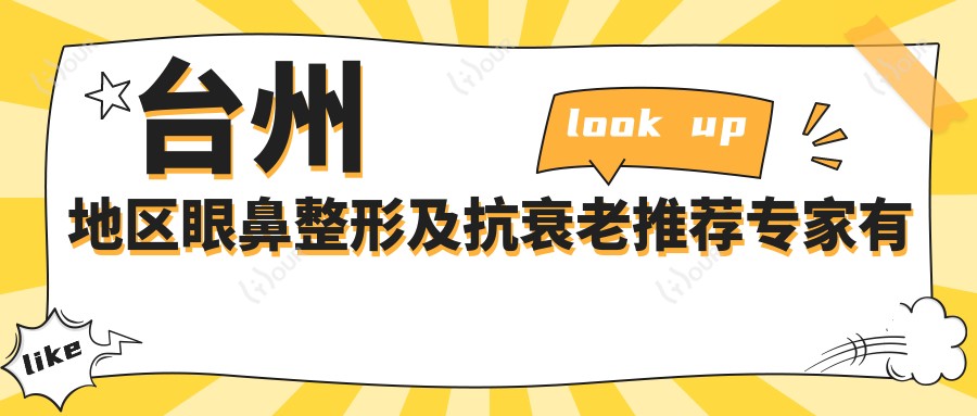 台州地区眼鼻整形及抗衰老推荐医生有哪些?内附热门医生信息