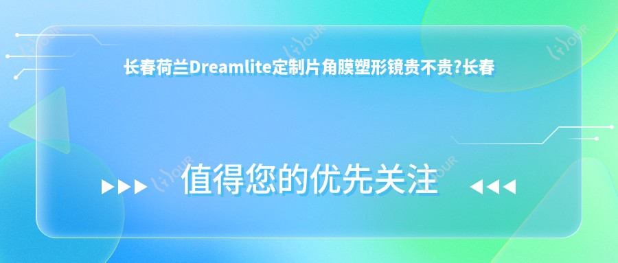 长春荷兰Dreamlite定制片角膜塑形镜贵不贵?长春美国CRT标准片角膜塑形镜/国内梦戴维IV-DF角膜塑形镜/韩国露晰得(Lucid)普通片角膜塑形镜收费有性价比